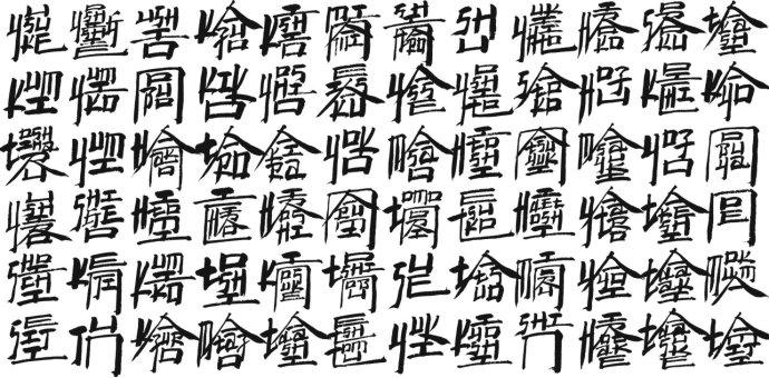 英语为母语的人看到一长串汉语拼音是怎样的体