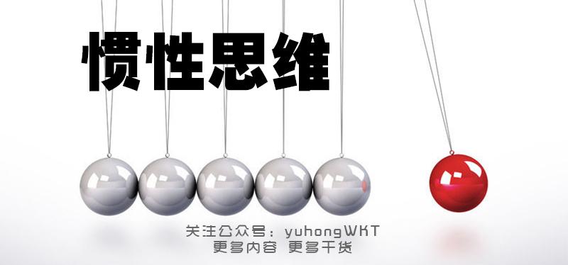 99与10的差距惯性思维