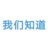 我们知道