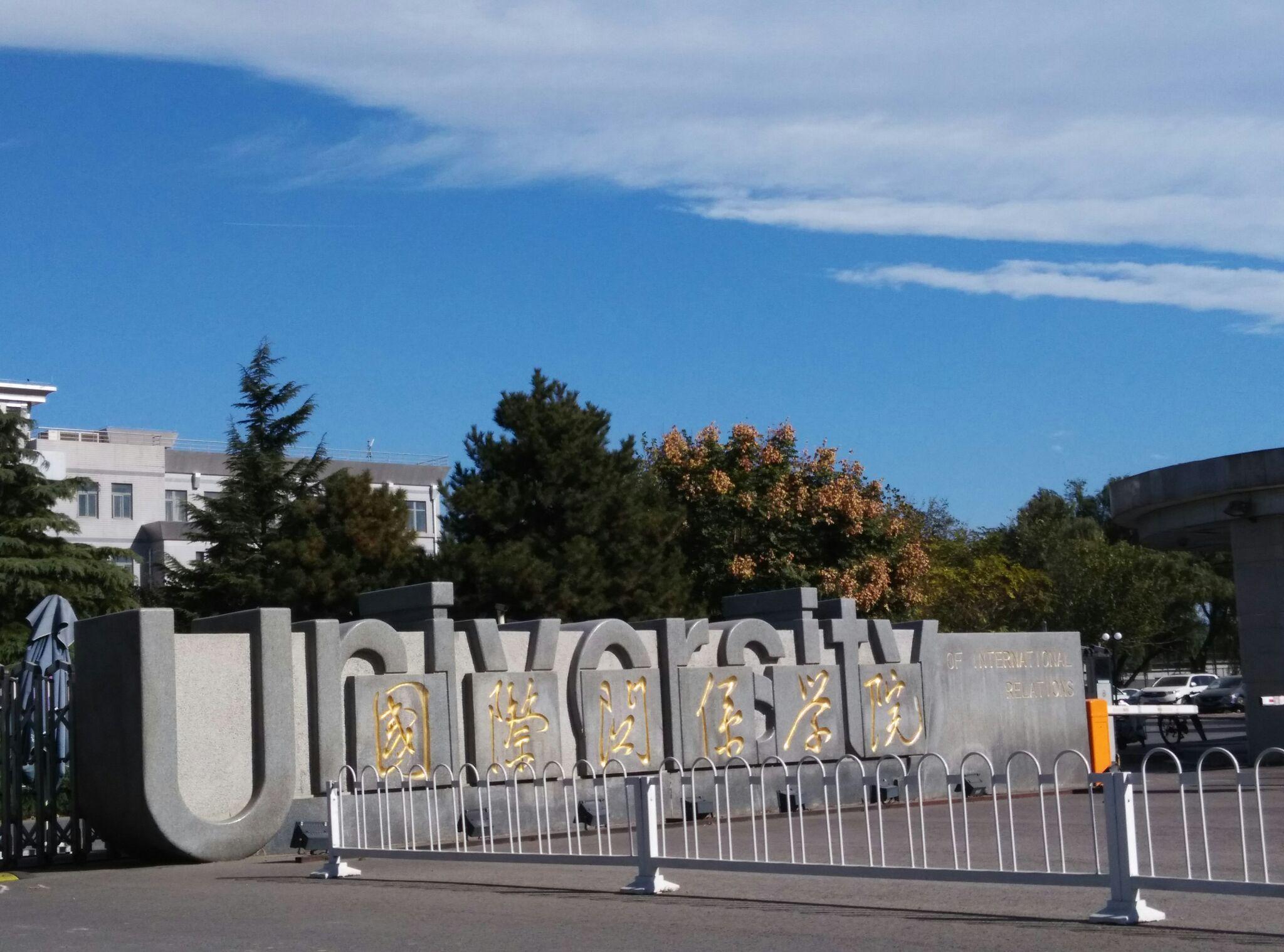 如何评价国际关系学院? - 知乎