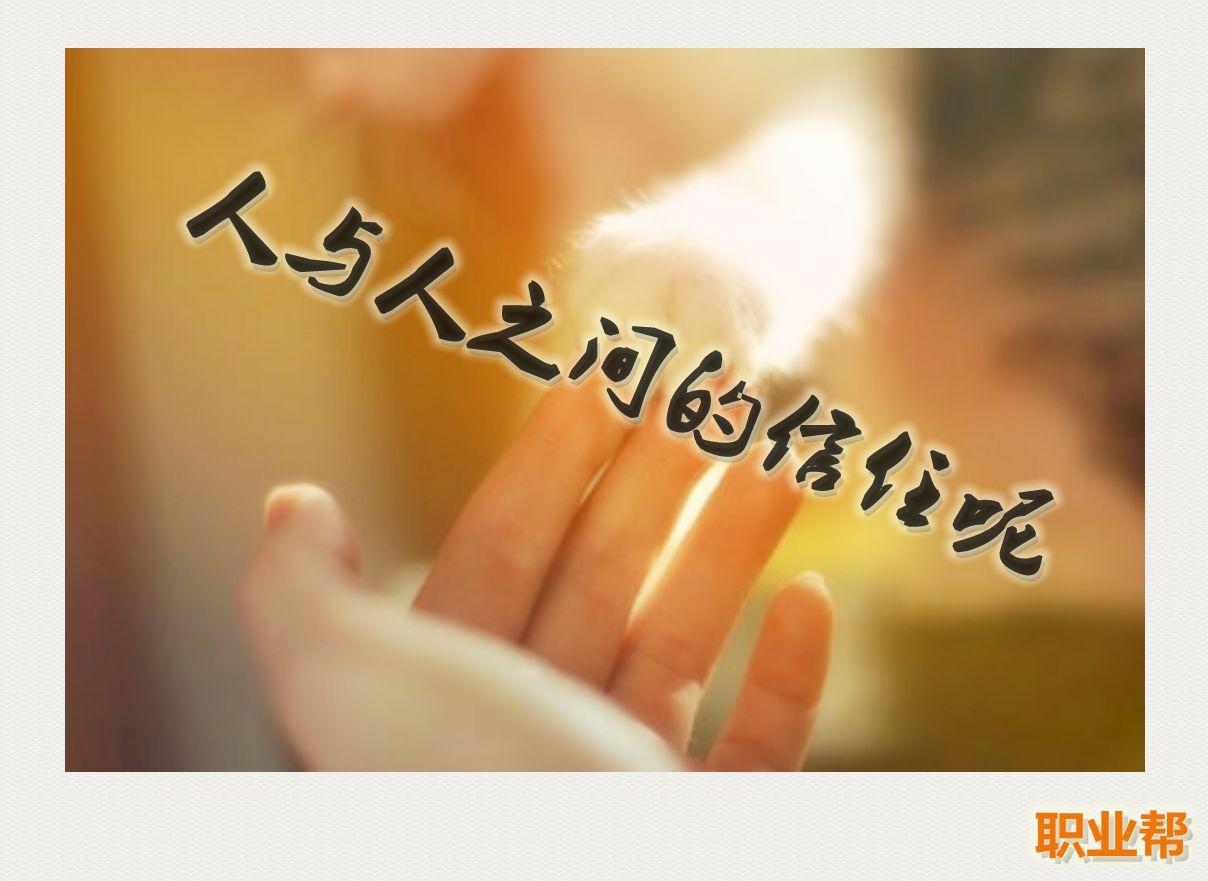 如果老板不再信任,是否还有必要留下?