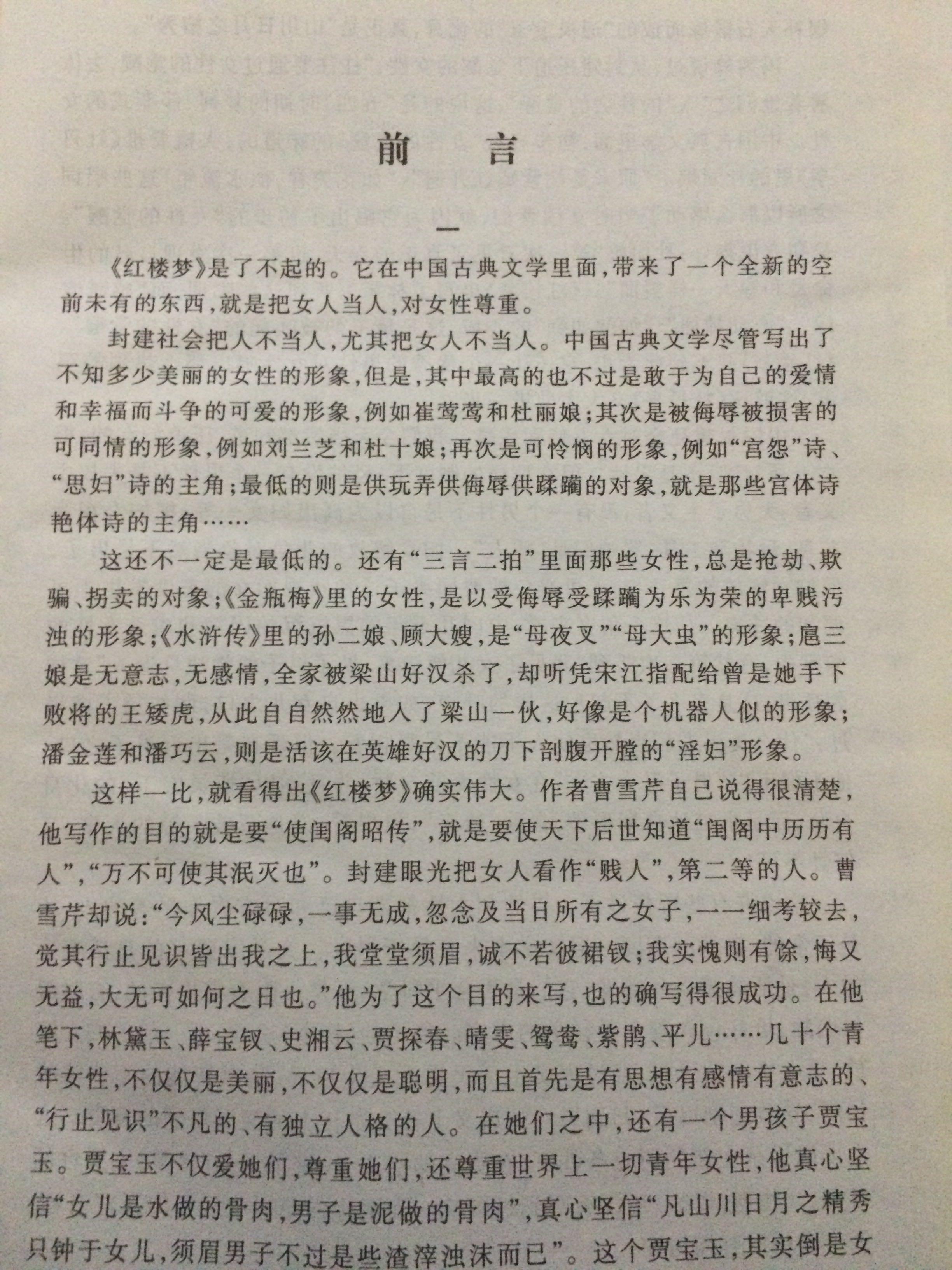 摘抄几段红楼梦的前言: 封建社会不把人当人,尤其不把女人当人,中国