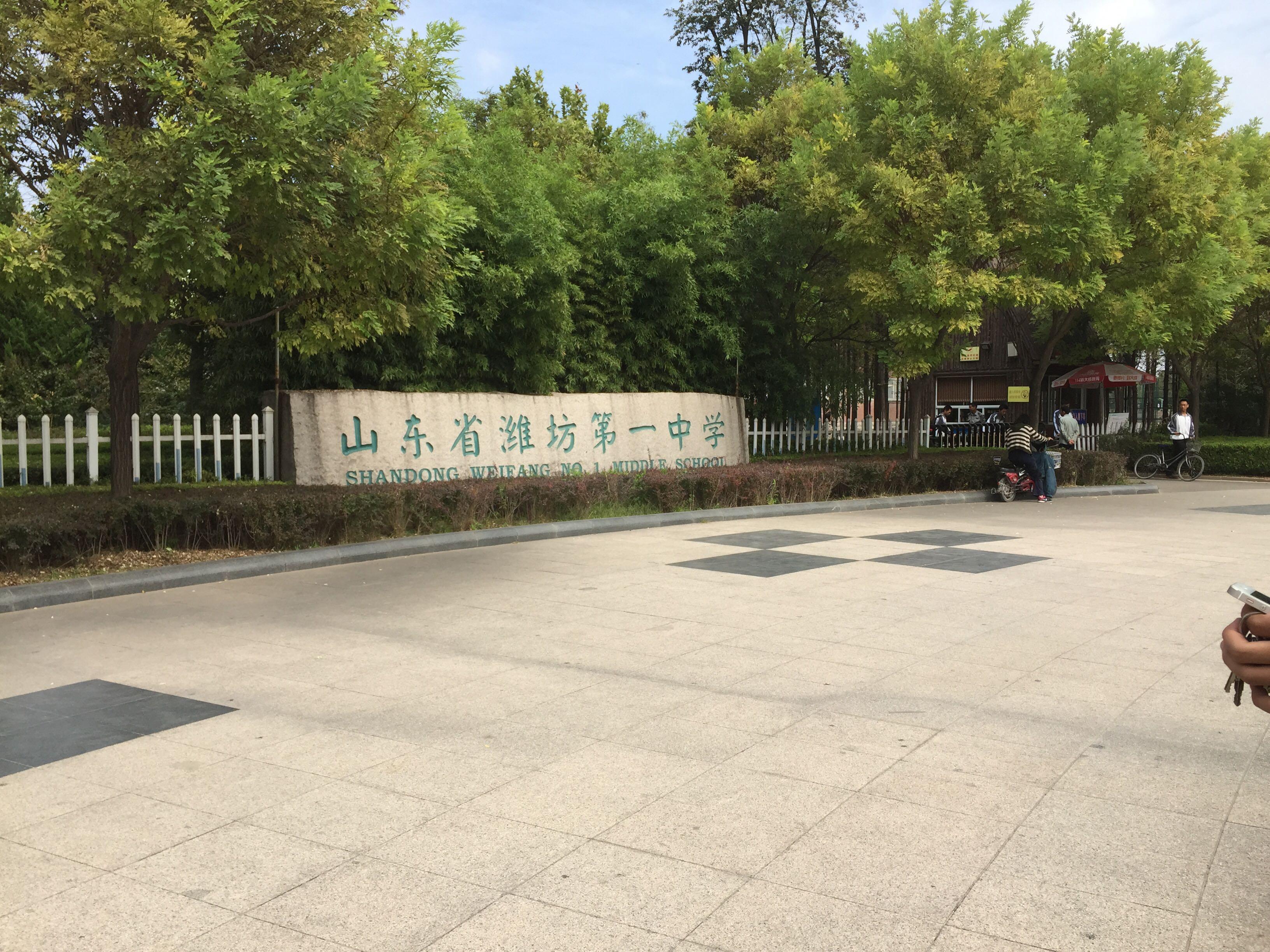 在潍坊一中就读是种怎样的体验?