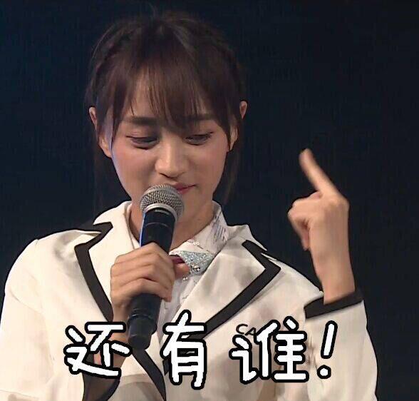 snh48中谁的表情包最好用?