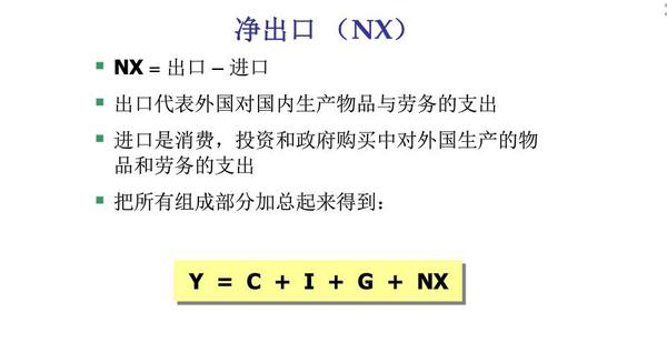 Gdp 消费 投资 政府采购 净出口 为什么最后一项是净出口而不是净进口呢 知乎