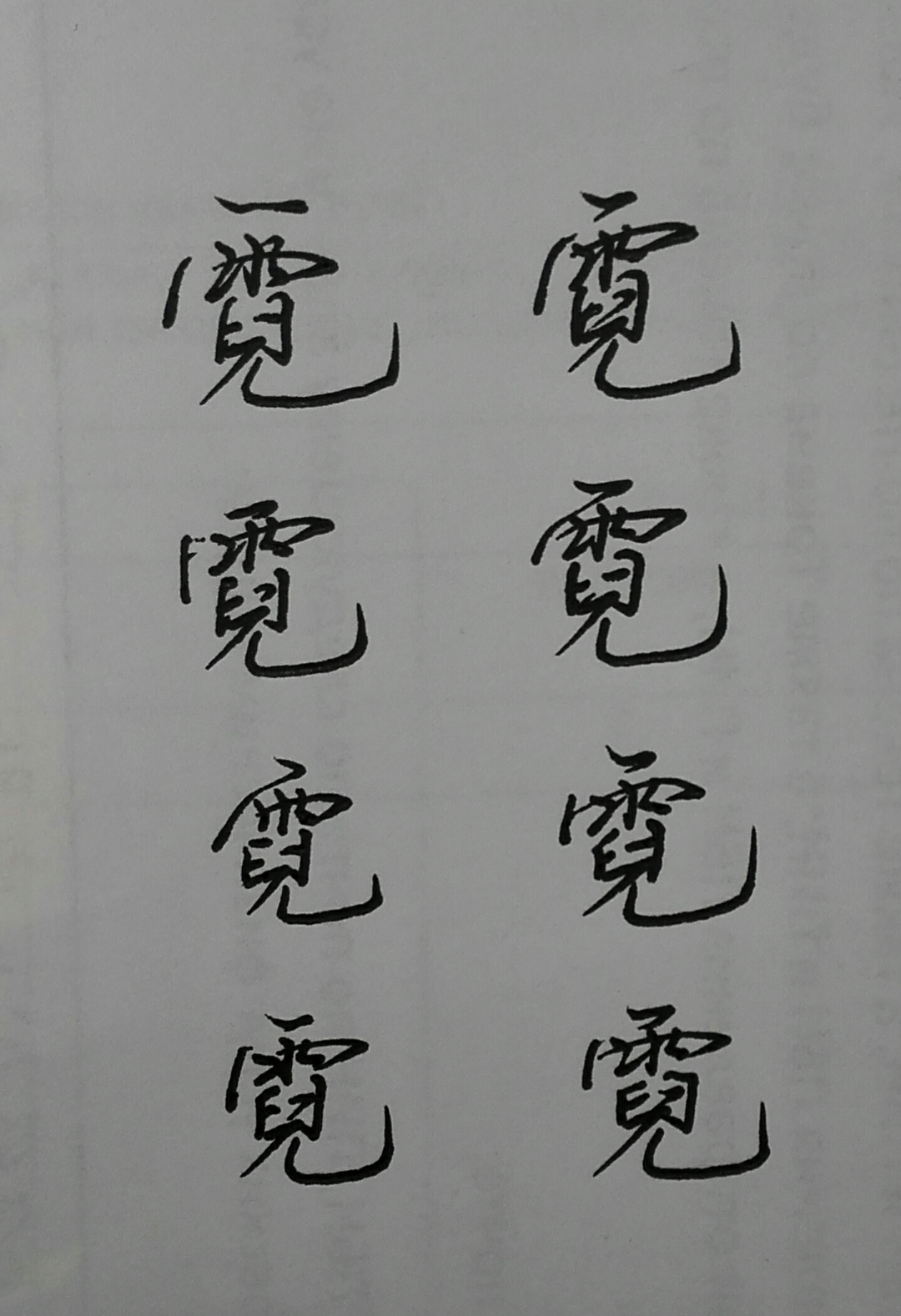 霓字行书图片