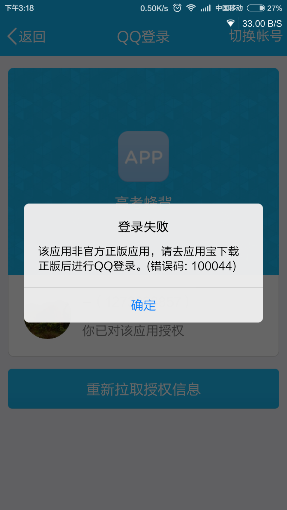 一些app使用qq快捷登陆提示 该应用非官方正