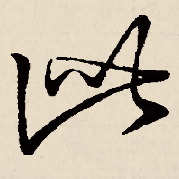 关注问题 67 写回答 登录/注册 书法 硬笔书法 楷书 毛笔书法 諉枛