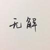 无解