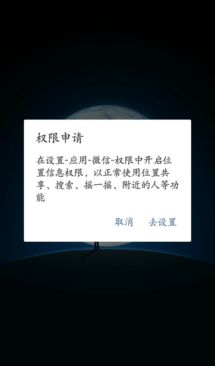 如何看待微信强制要求位置权限?