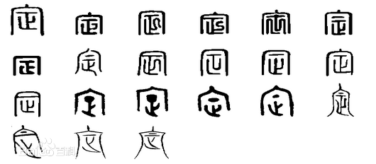 定字宝字盖下面的是什么字