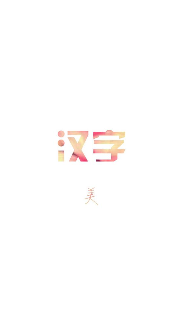 汉字很美 但哪个字是你心中最美的那个 知乎