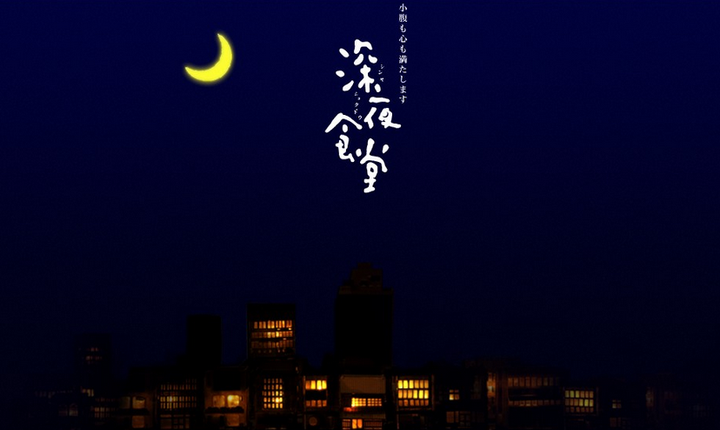 寻找 深夜食堂 知乎 寻找 深夜食堂 知乎