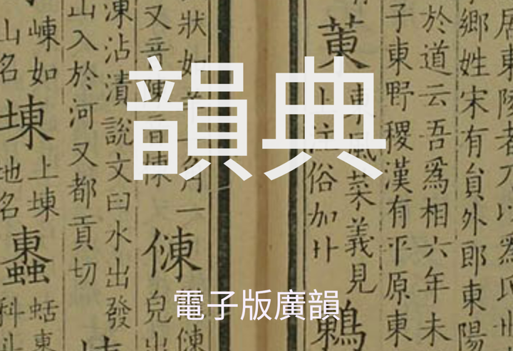 10269 App推介:“韵典”,电子版广韵 - 知乎