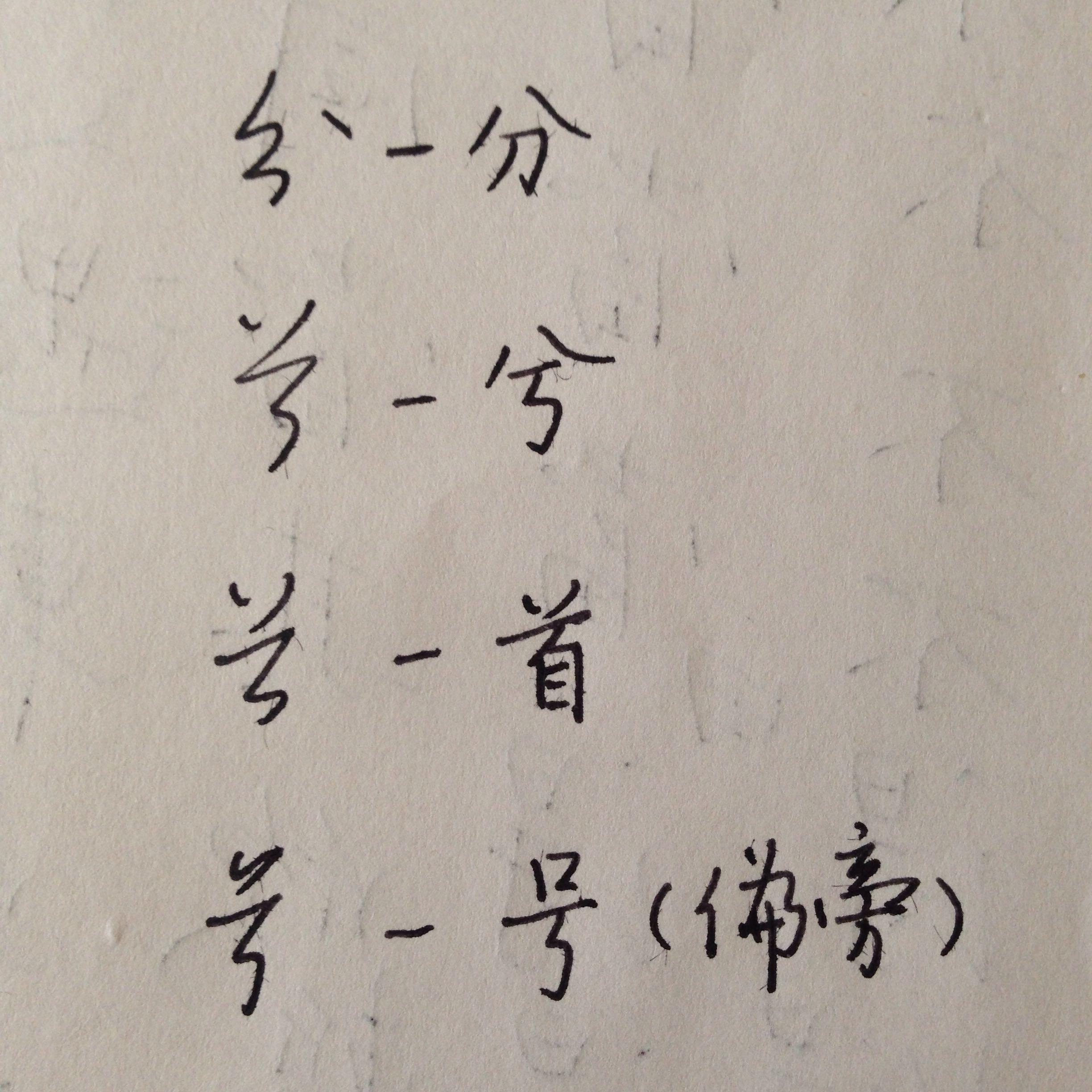 为什么有的人写行楷的时候会把“分”字写得像“兮”字? - 知乎