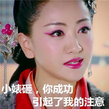 你这个磨人的小妖精