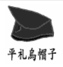 请问日本古人头上戴的这个帽子空出一块儿是为什么 如图 这样帽子能戴得住吗 知乎 请问日本古人头上戴的这个帽子空出一块儿是为什么 如图 这样帽子能戴得住吗 知乎