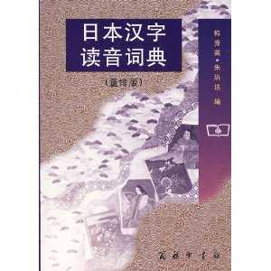 知道日本汉字怎么写但不知道怎么读,应该怎么