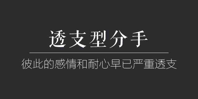 的分手,第5次以后双方没有任何联系,从习惯型分手过渡到了透支型分手