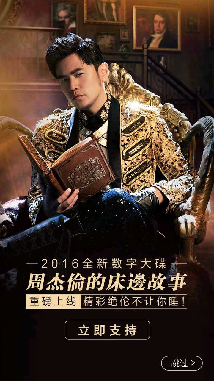 如何评价周杰伦的新专辑《周杰伦的床边故事》?