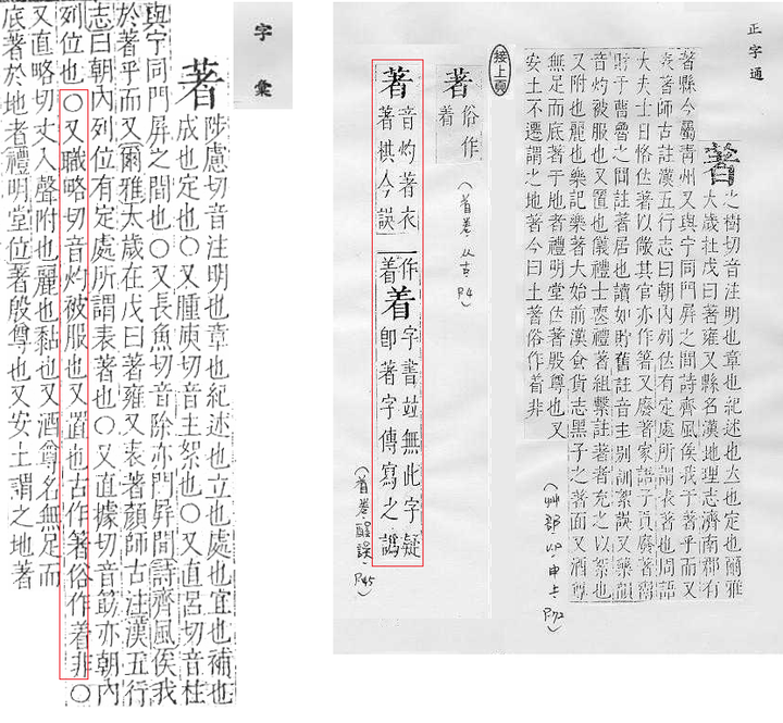 「著」是如何变成「着」的? - 知乎