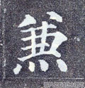 读作 wú 表「没有」的字为何写成「無」而非「无」? - 知乎