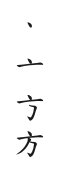 「万」的笔顺为何是「一乛丿」? - 知乎