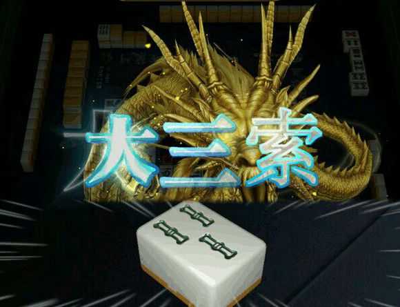 "三索必须死"经常出现在《天才麻将少女》和各类麻将解说视频中,出处