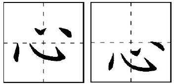 怎样写好硬笔的 心 字 知乎