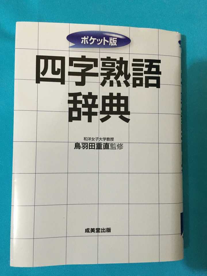 当代汉语中出自日语的常用四字用语有哪些 知乎