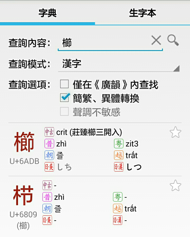 栉 字从什么时候起在大陆读zhi 的 为什么会有这样的转变 知乎