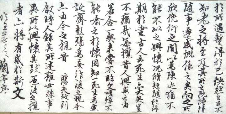 新手如何正确的临写兰亭序 知乎
