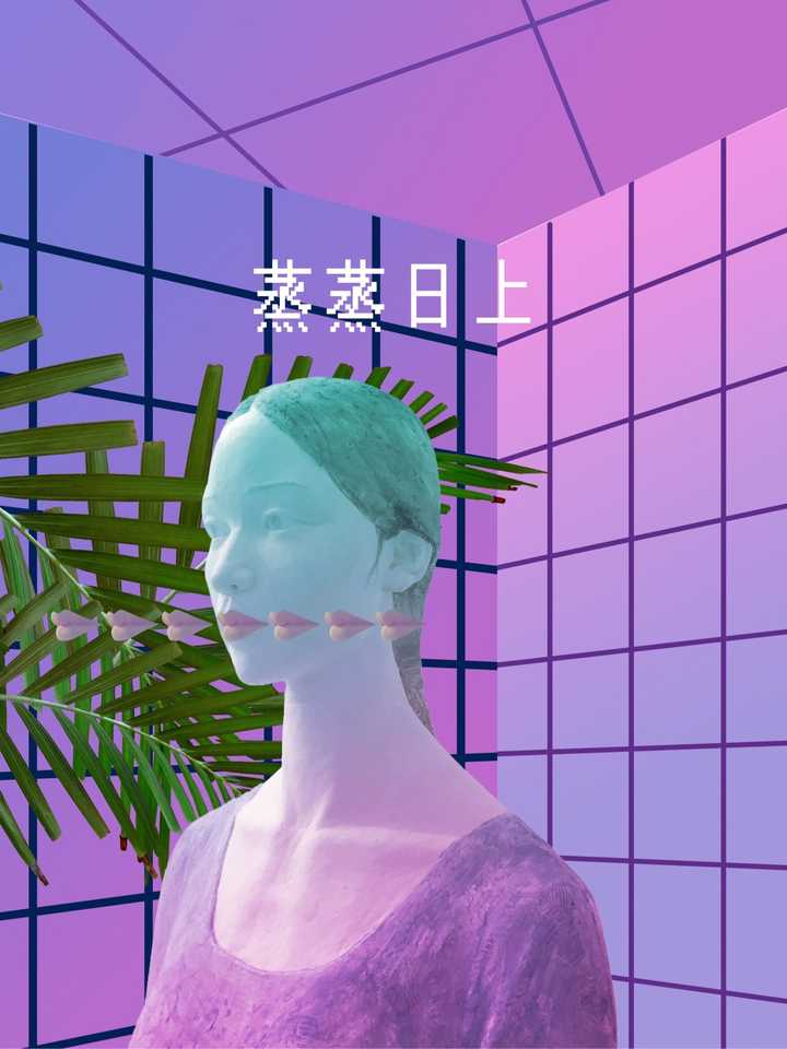 怎样制作出蒸汽波 Vaporwave 风格的图片 知乎