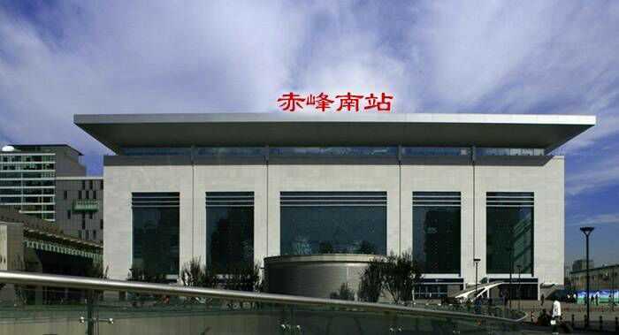 赤峰南站就该换地方了,现在是这样