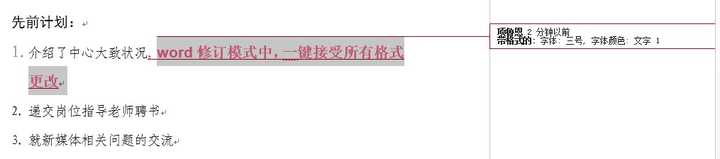 Word修订模式中 一键接受所有格式更改 知乎