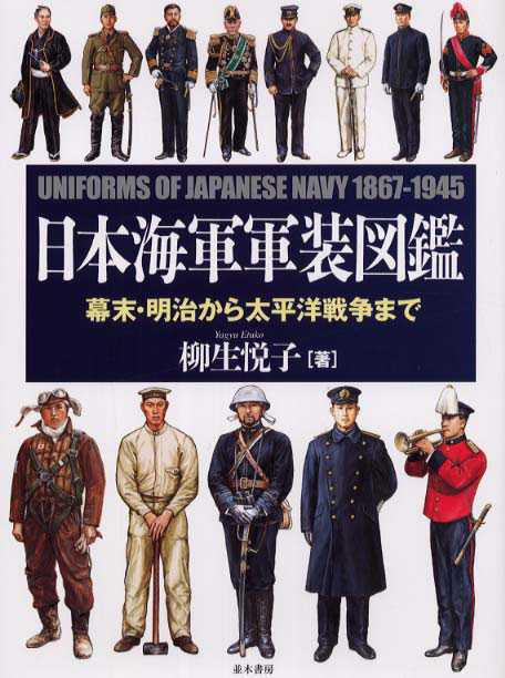 日本军装研究会的成员,诸如明治军装研究兼收藏第一人平山晋,以及图鉴