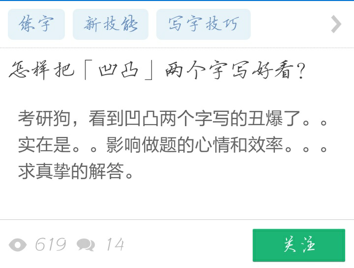 怎样把 凹凸 两个字写好看 知乎