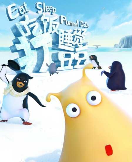 来吧,《吃饭睡觉打豆豆》第一季