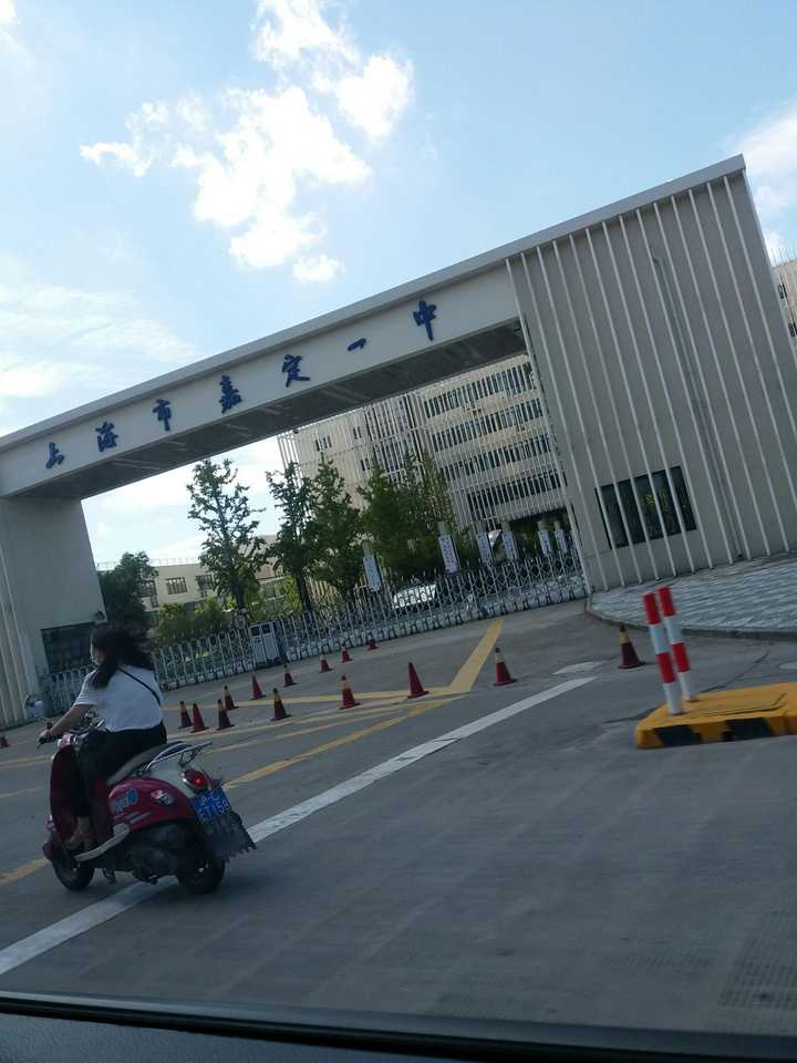 在上海市嘉定一中就读是怎样一种体验?