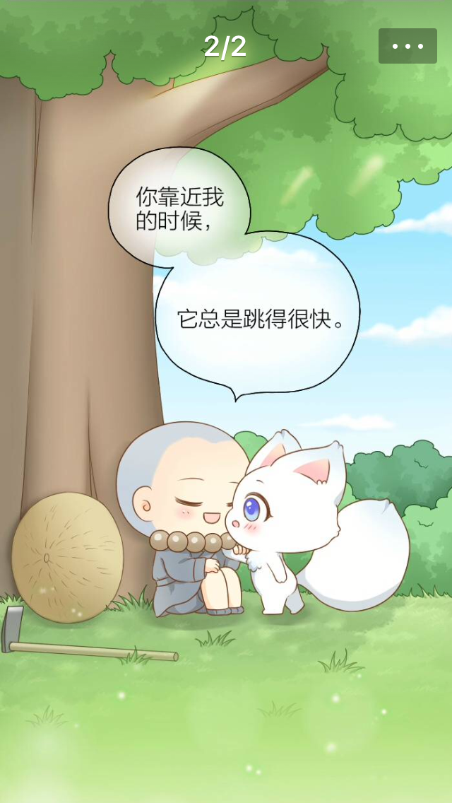 我知道小和尚在撩小狐狸!