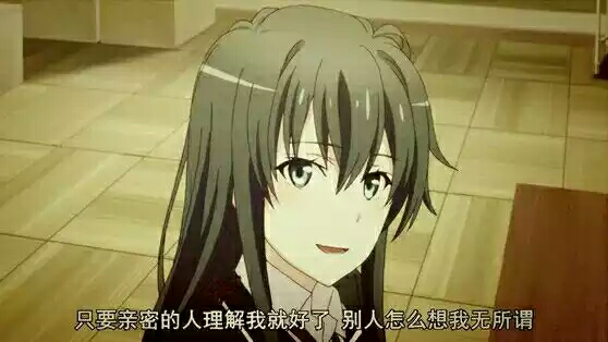 这是女一雪之下雪乃的名言,与君共勉