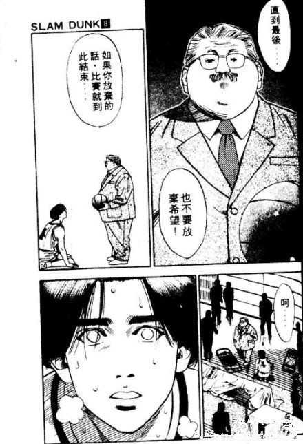 直到最后一刻也不能放弃,一旦死心的话,比赛就结束了. ——安西教练