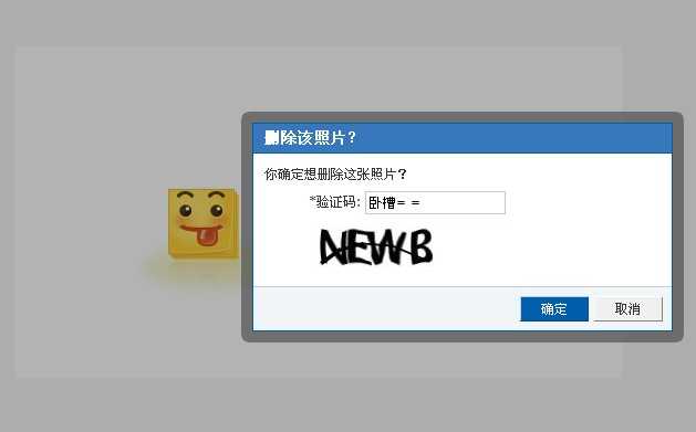 你见过最有爱的网站验证码是什么？为什么？