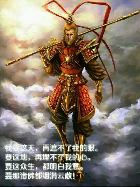 孙悟空的霸气的句子 孙悟空霸气语录短句 孙悟空说过最狂的话