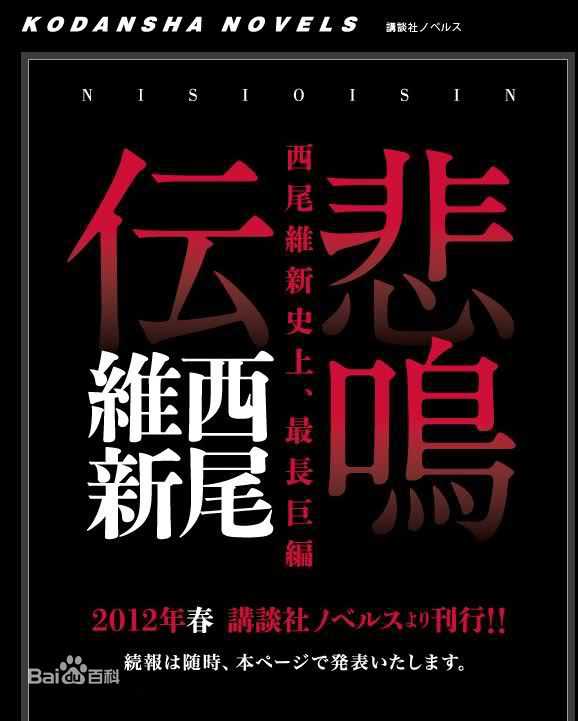 如何评价西尾维新的作品 悲鸣传 谭娇威的回答 知乎 如何评价西尾维新的作品 悲鸣传 谭娇威的回答 知乎