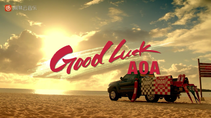 如何評價 aoa 新專輯《goodluck》?