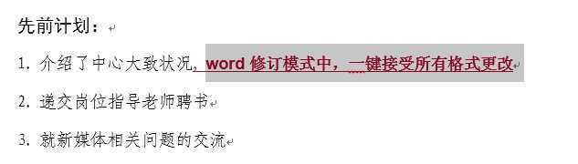 Word修订模式中 一键接受所有格式更改 知乎