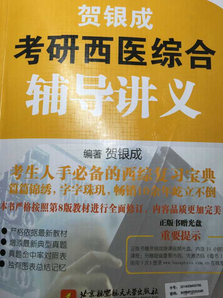 贺银成. 医学考研狗都懂