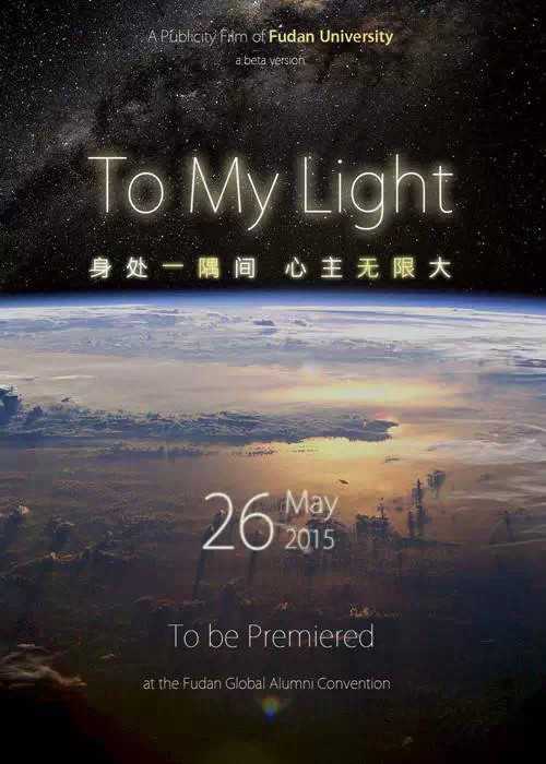如何评价复旦大学15 新版宣传片 To My Light 知乎 如何评价复旦大学15 新版宣传片 To My Light 知乎
