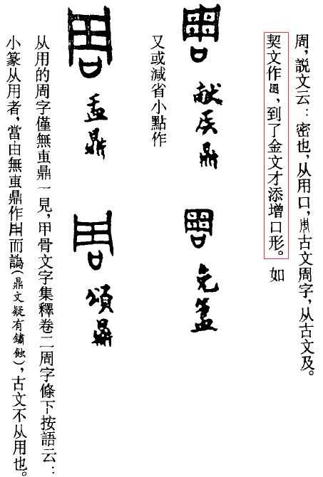「周」甲骨文均不带「口」,加了「口」的字形要